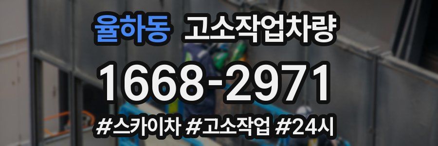 율하동 고소작업차량