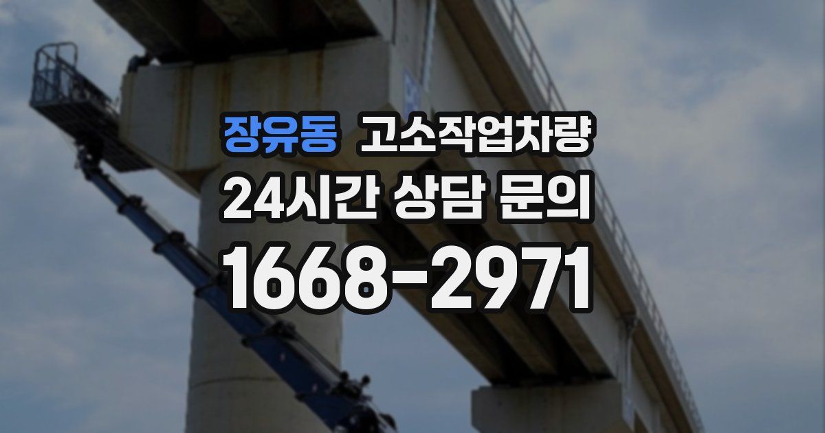 장유동 고소작업차량