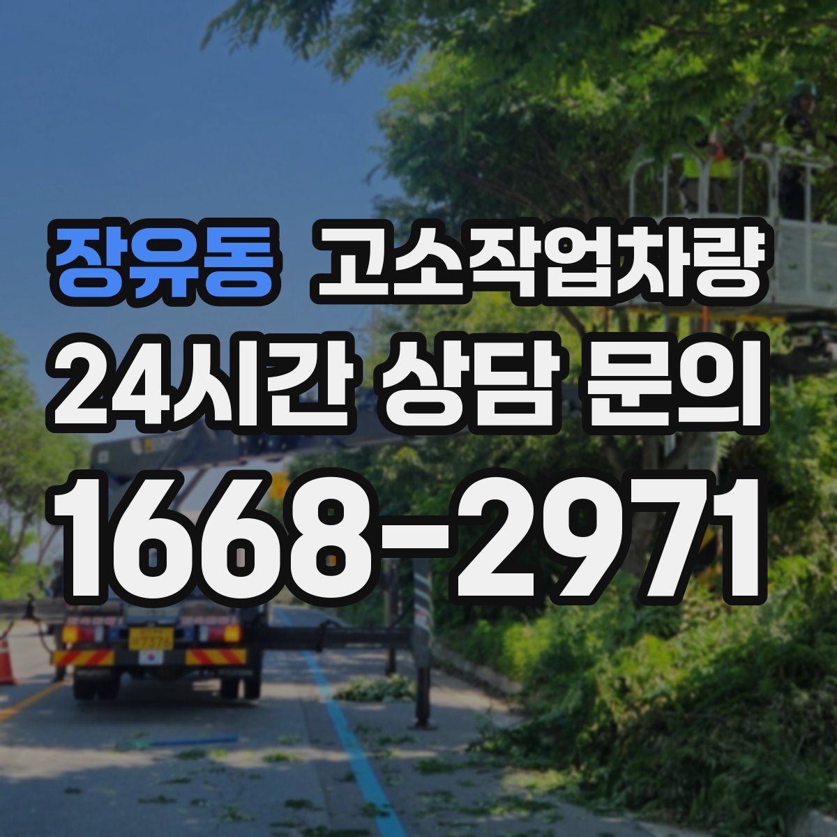 장유동 고소작업차량