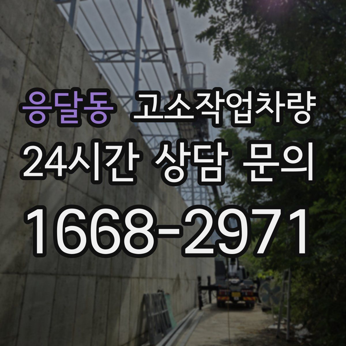 응달동 고소작업차량
