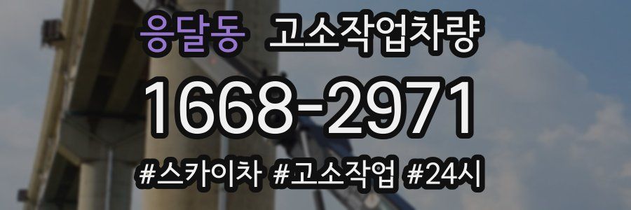 응달동 고소작업차량
