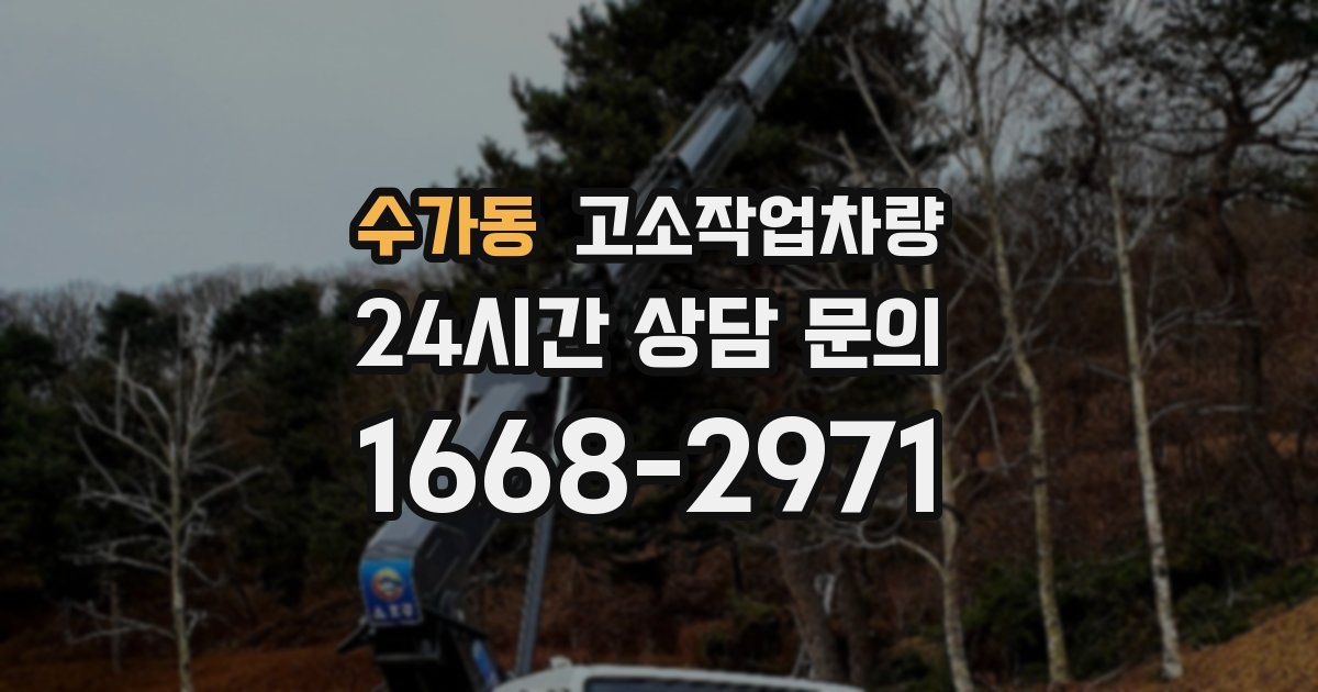수가동 고소작업차량
