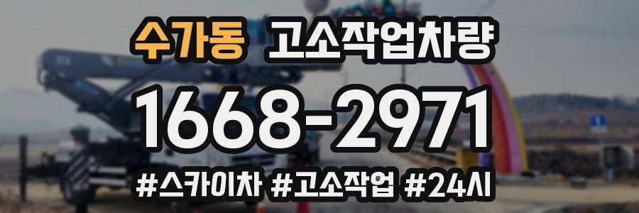 수가동 고소작업차량