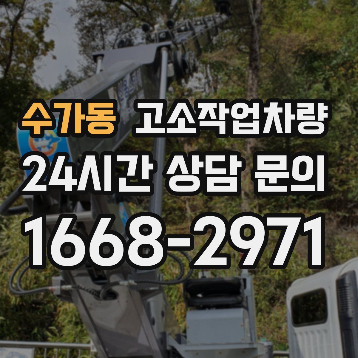 수가동 고소작업차량
