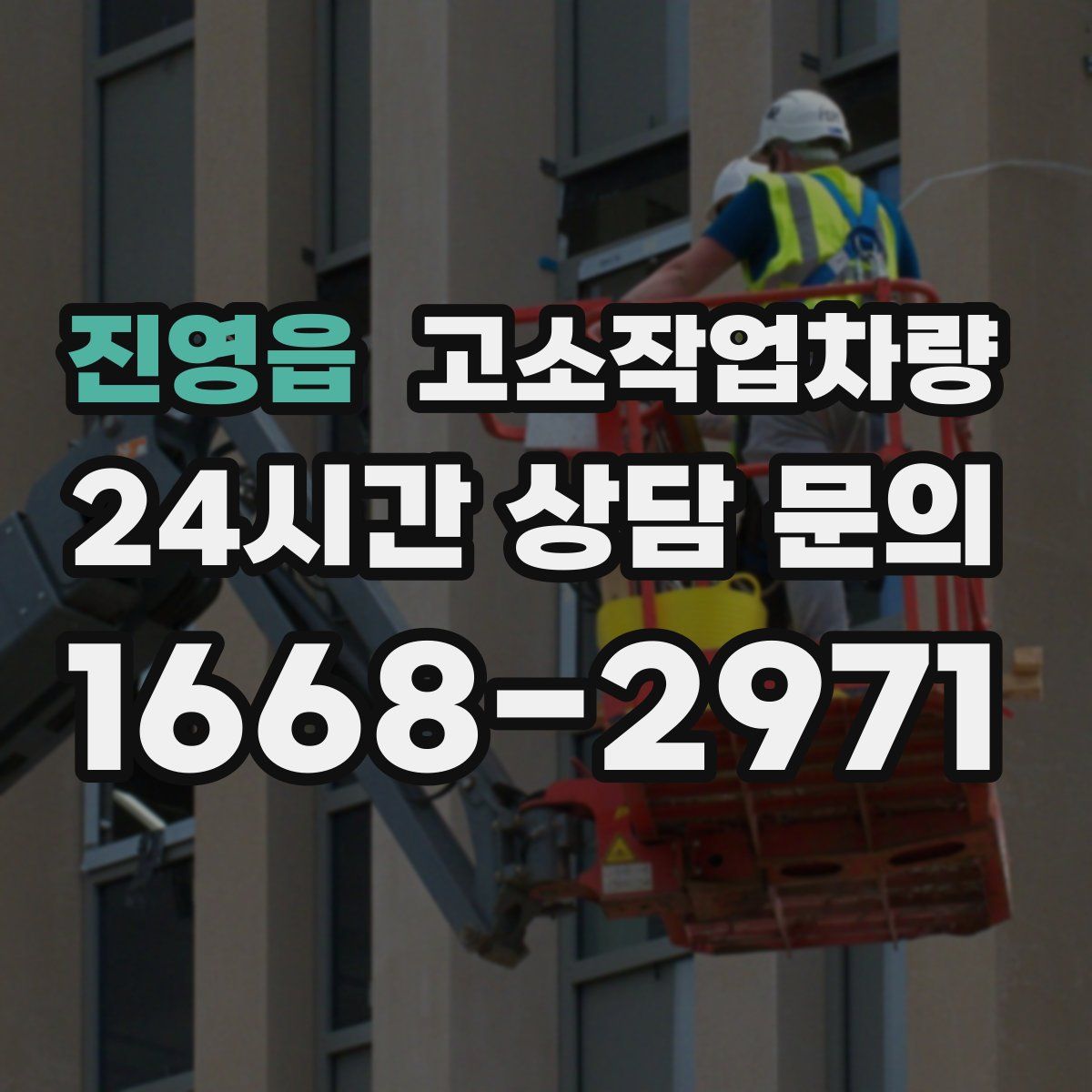 진영읍 고소작업차량
