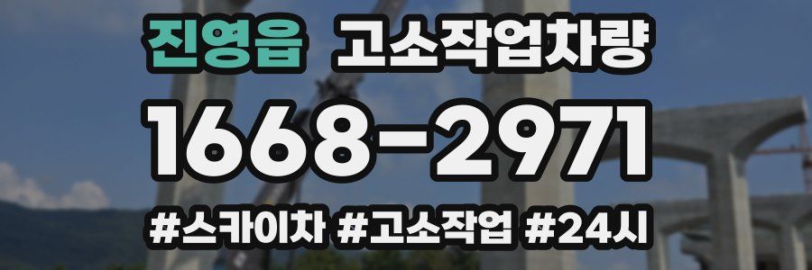 진영읍 고소작업차량