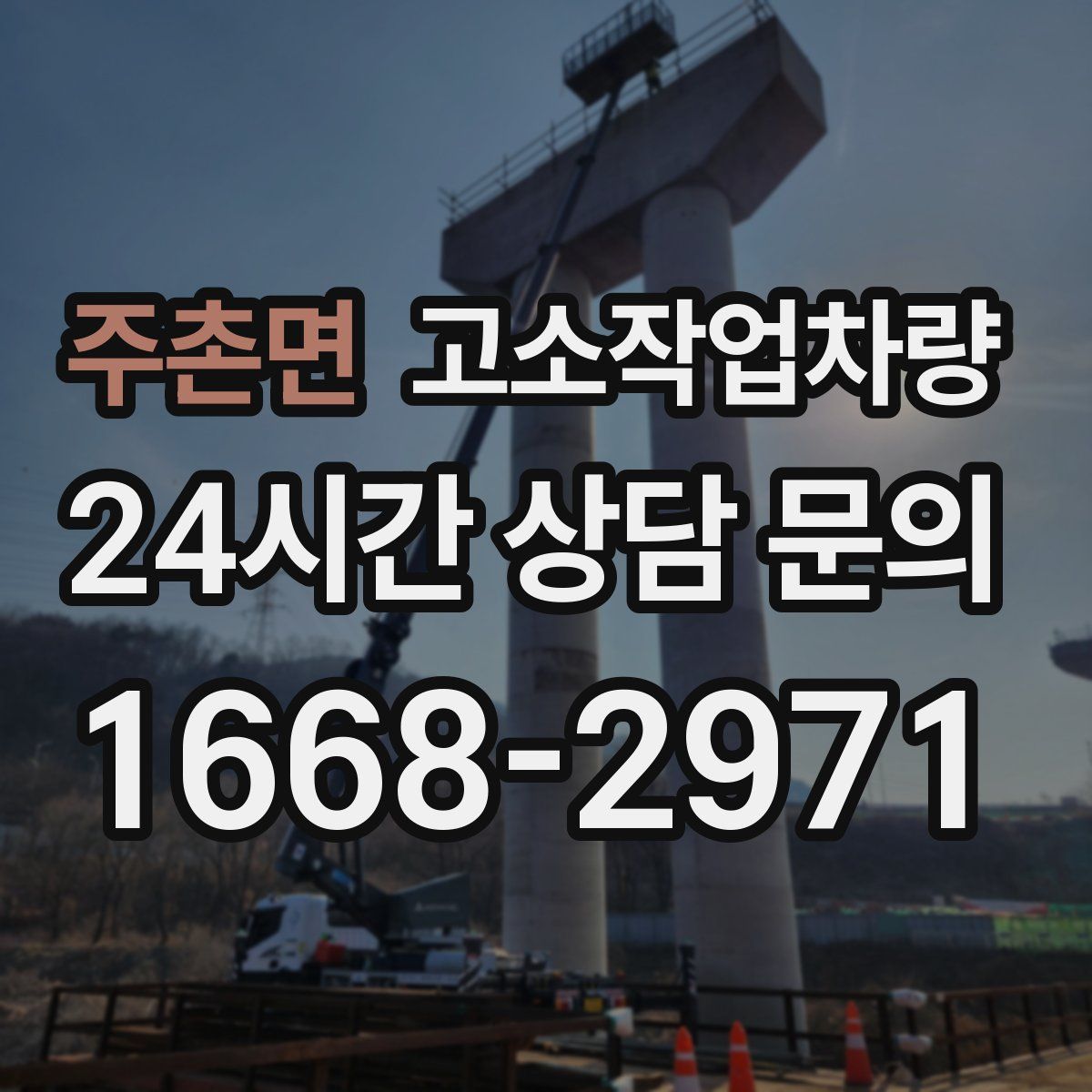 주촌면 고소작업차량