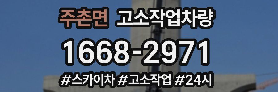 주촌면 고소작업차량