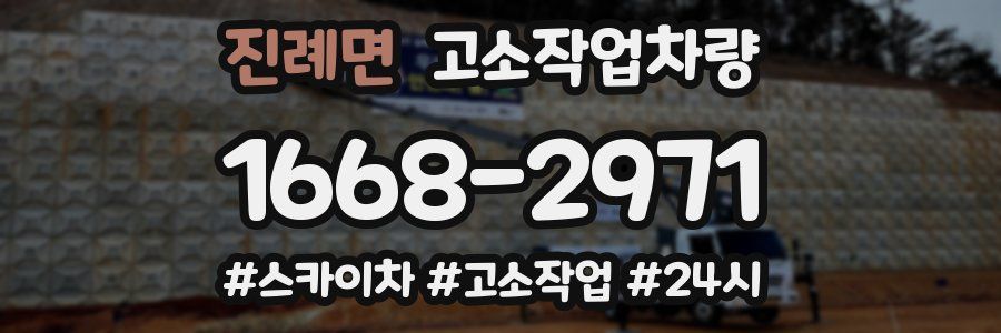 진례면 고소작업차량