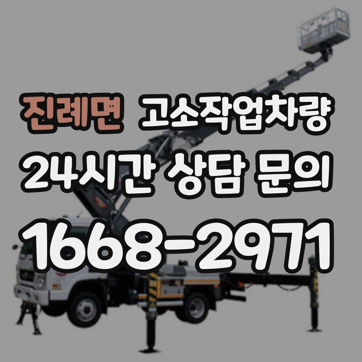 진례면 고소작업차량