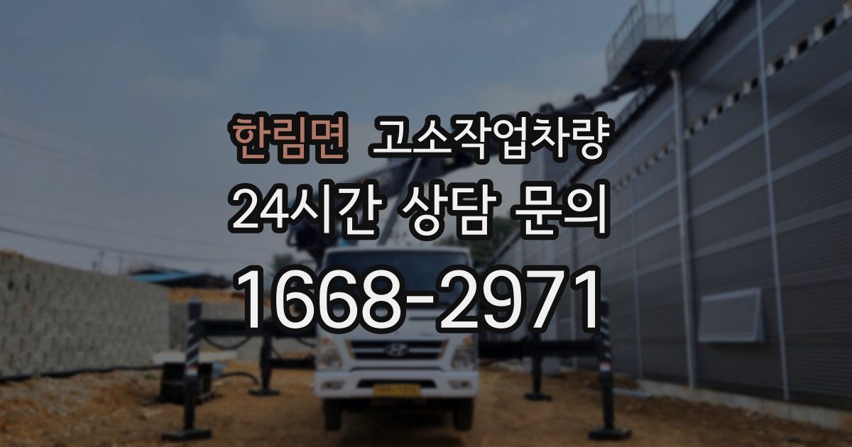 한림면 고소작업차량