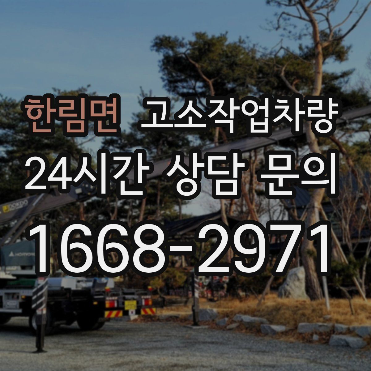 한림면 고소작업차량