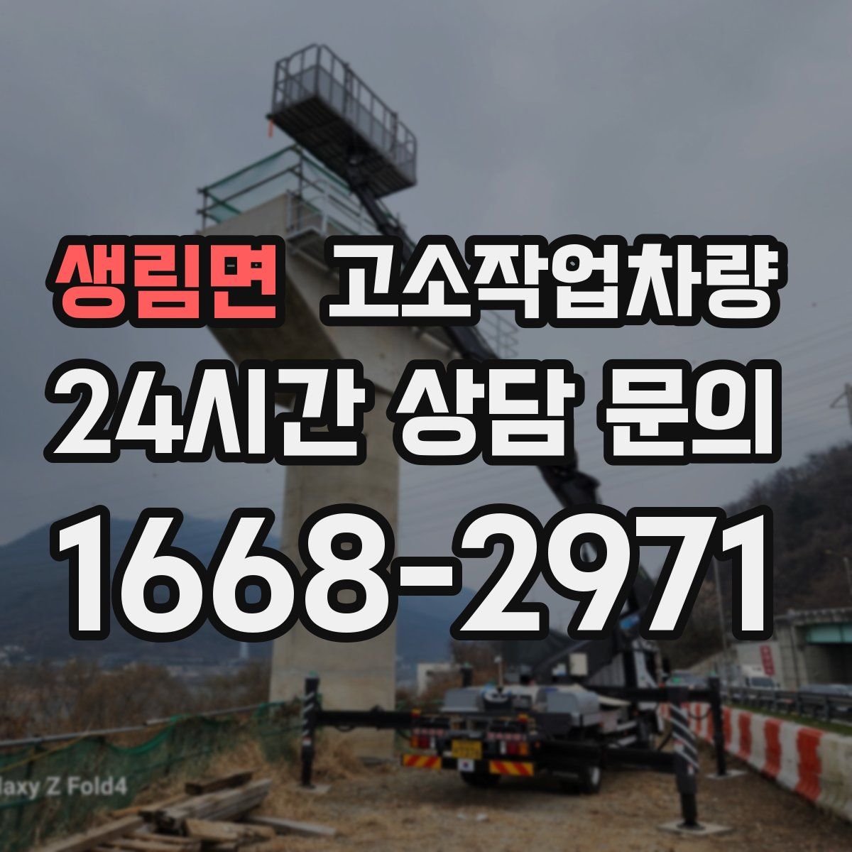 생림면 고소작업차량