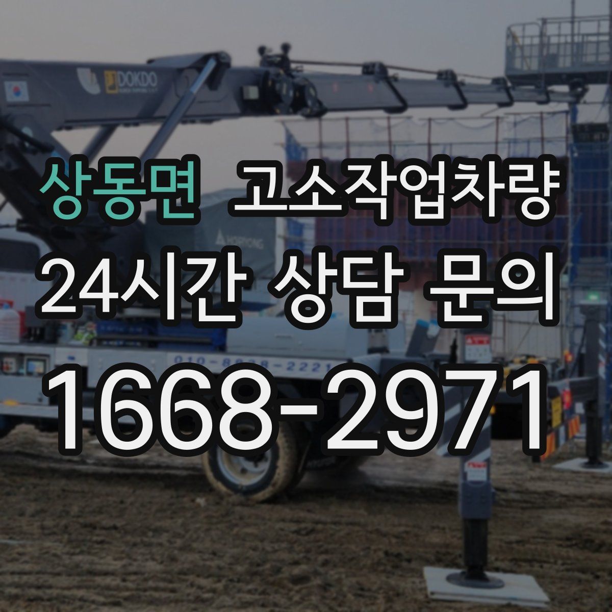 상동면 고소작업차량