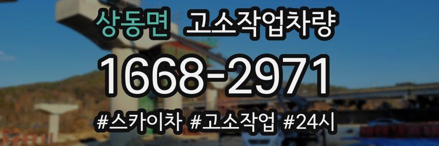 상동면 고소작업차량
