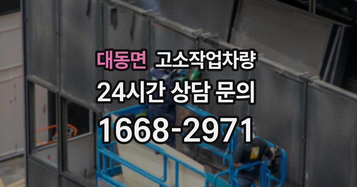 대동면 고소작업차량