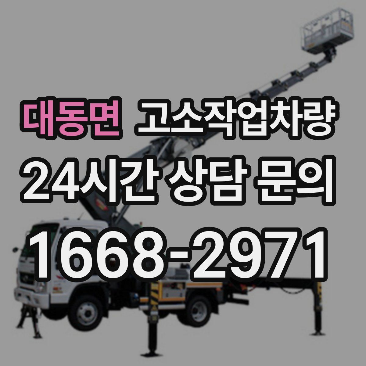 대동면 고소작업차량