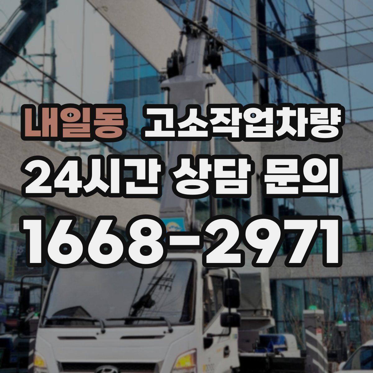 내일동 고소작업차량