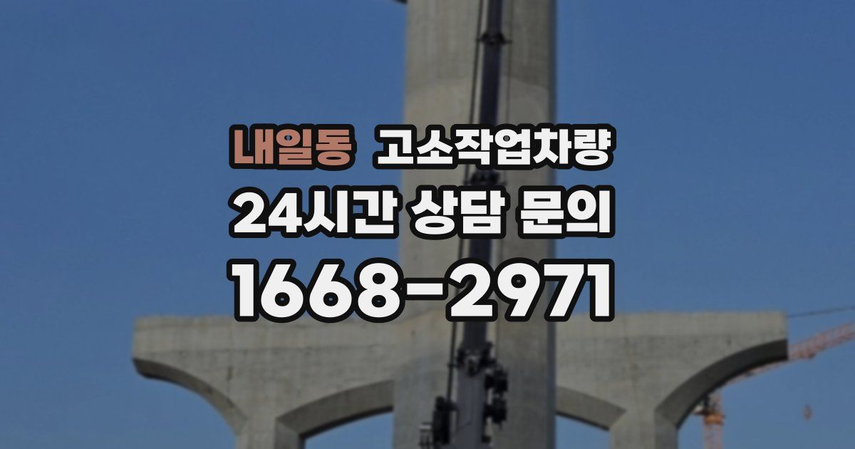 내일동 고소작업차량