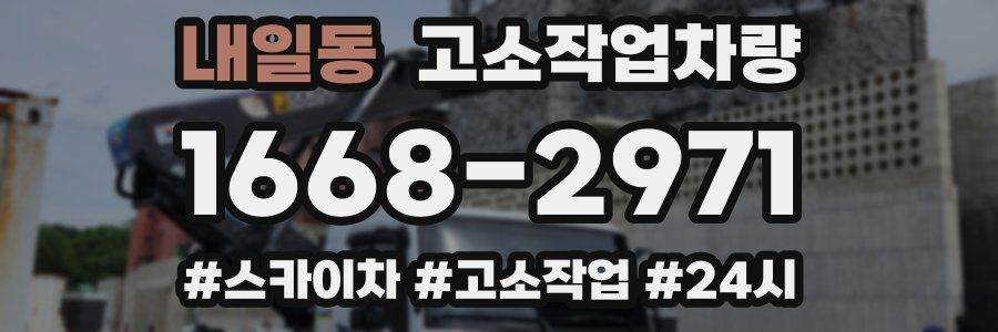 내일동 고소작업차량