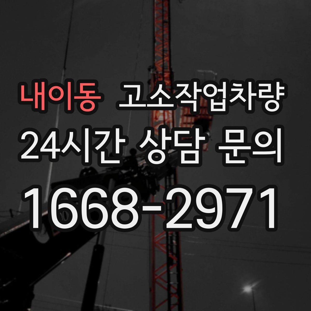 내이동 고소작업차량