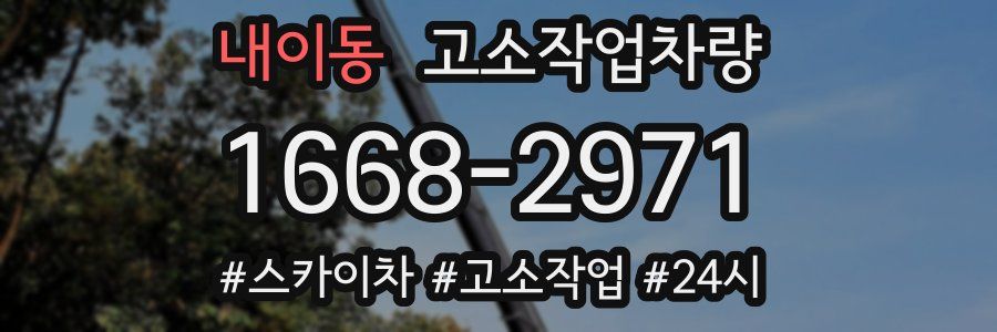 내이동 고소작업차량