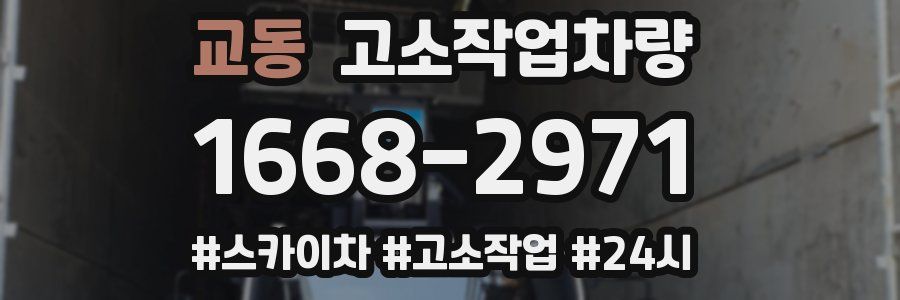 교동 고소작업차량