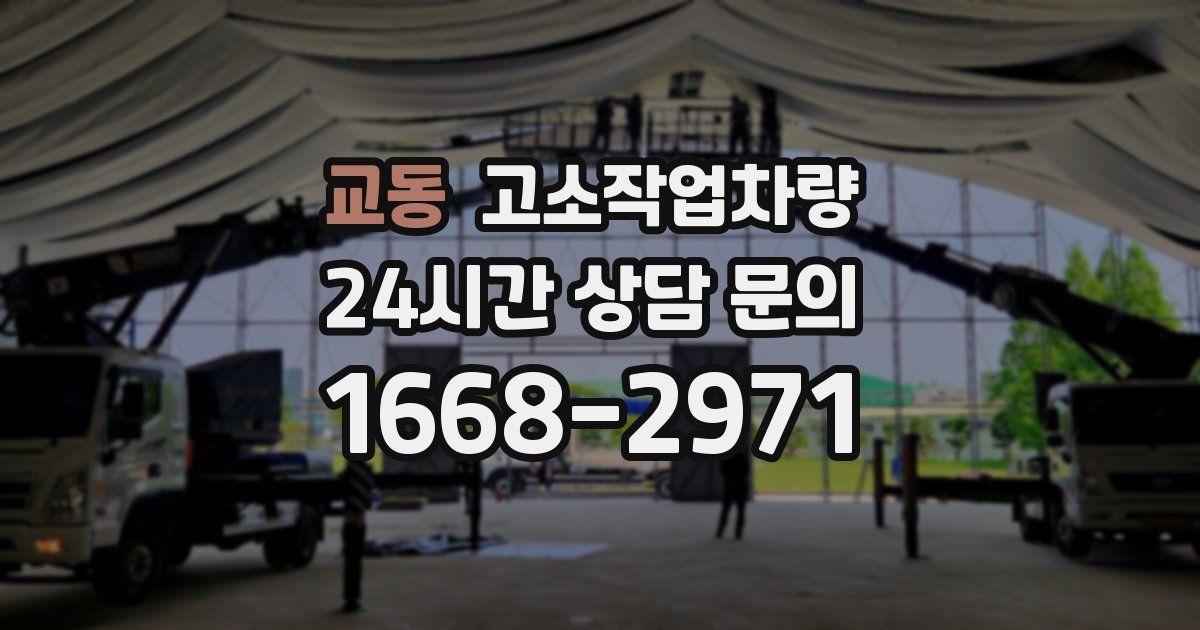 교동 고소작업차량