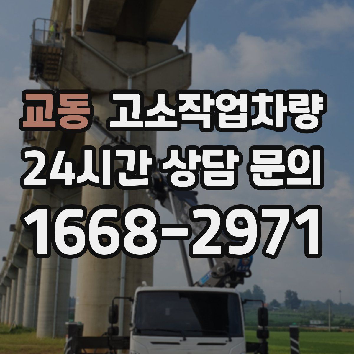 교동 고소작업차량