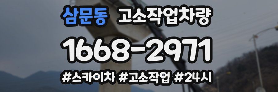 삼문동 고소작업차량