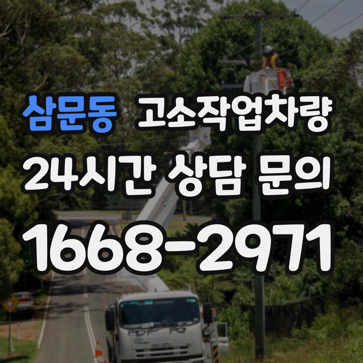 삼문동 고소작업차량