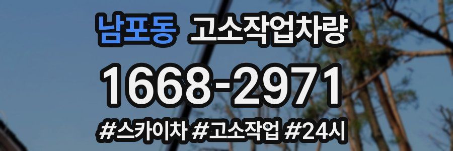 남포동 고소작업차량