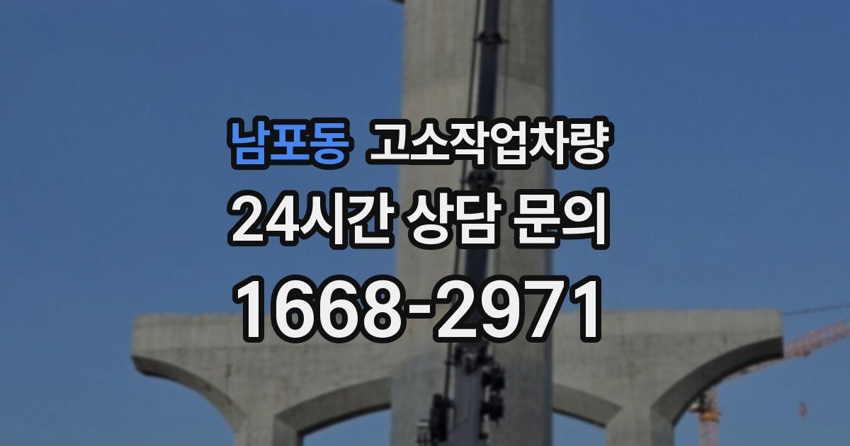 남포동 고소작업차량