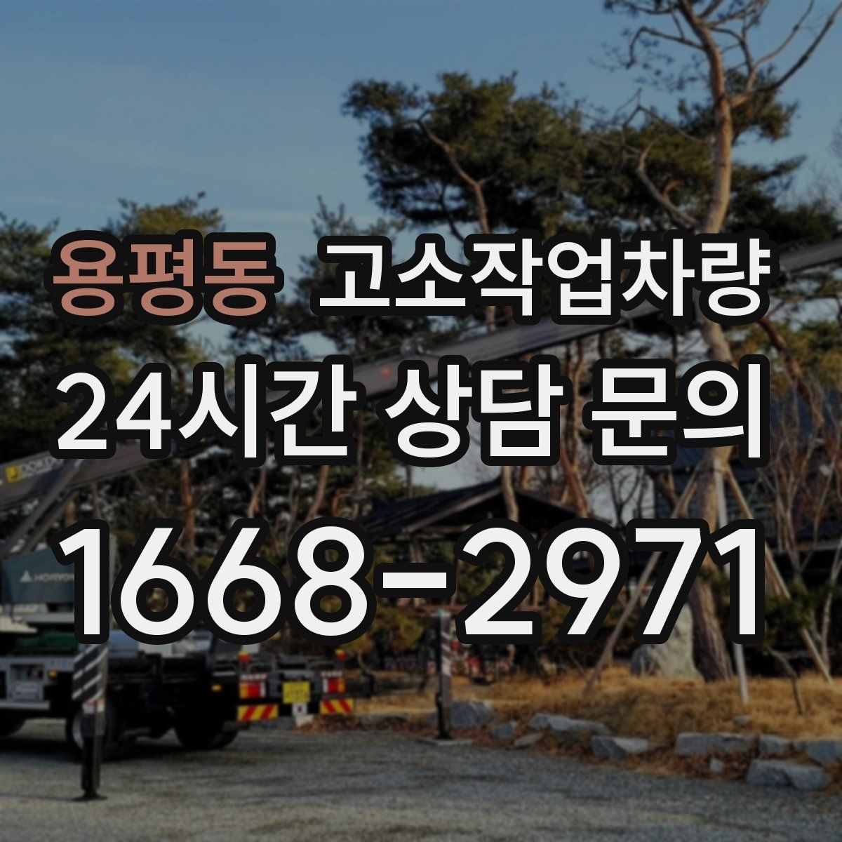 용평동 고소작업차량