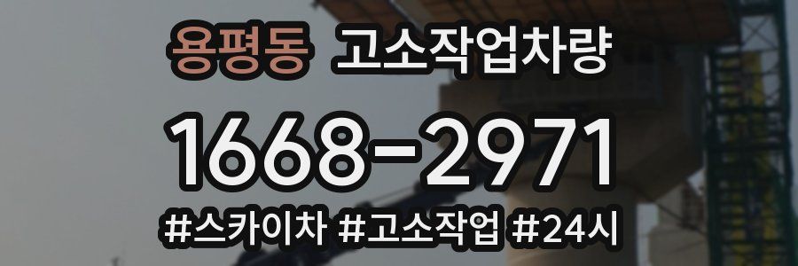 용평동 고소작업차량