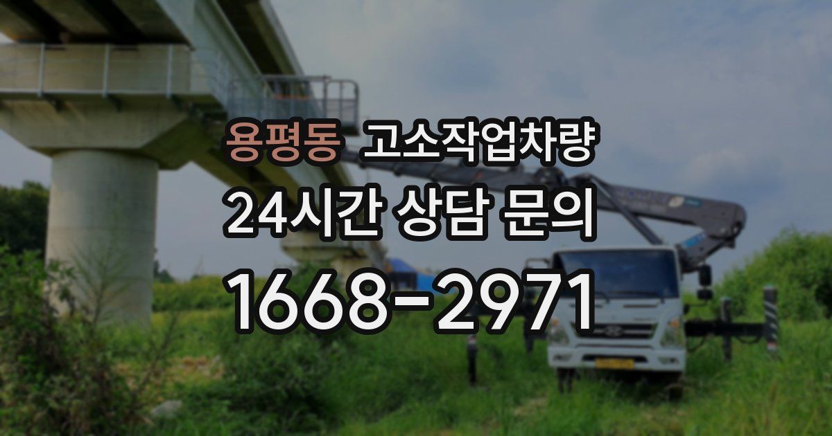 용평동 고소작업차량