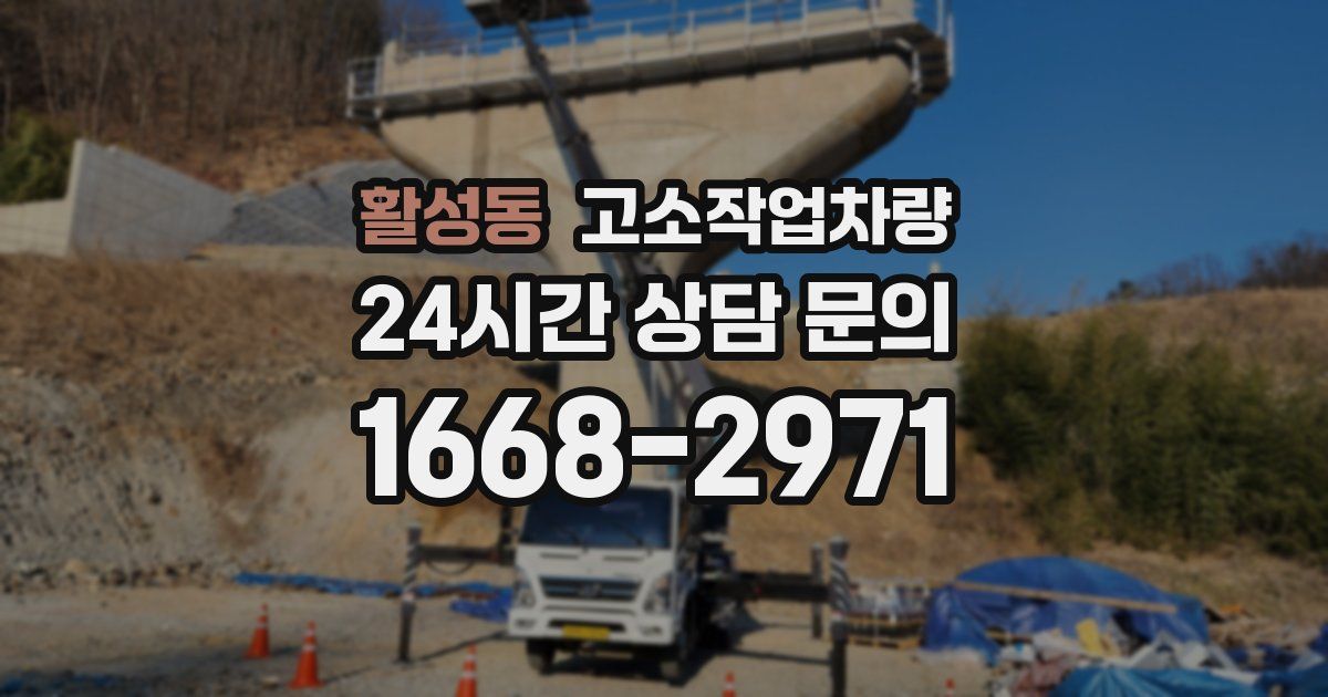 활성동 고소작업차량