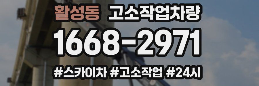 활성동 고소작업차량