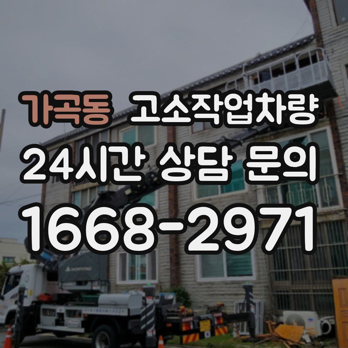 가곡동 고소작업차량