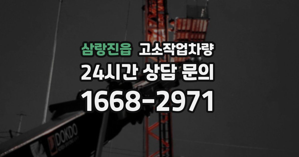 삼랑진읍 고소작업차량