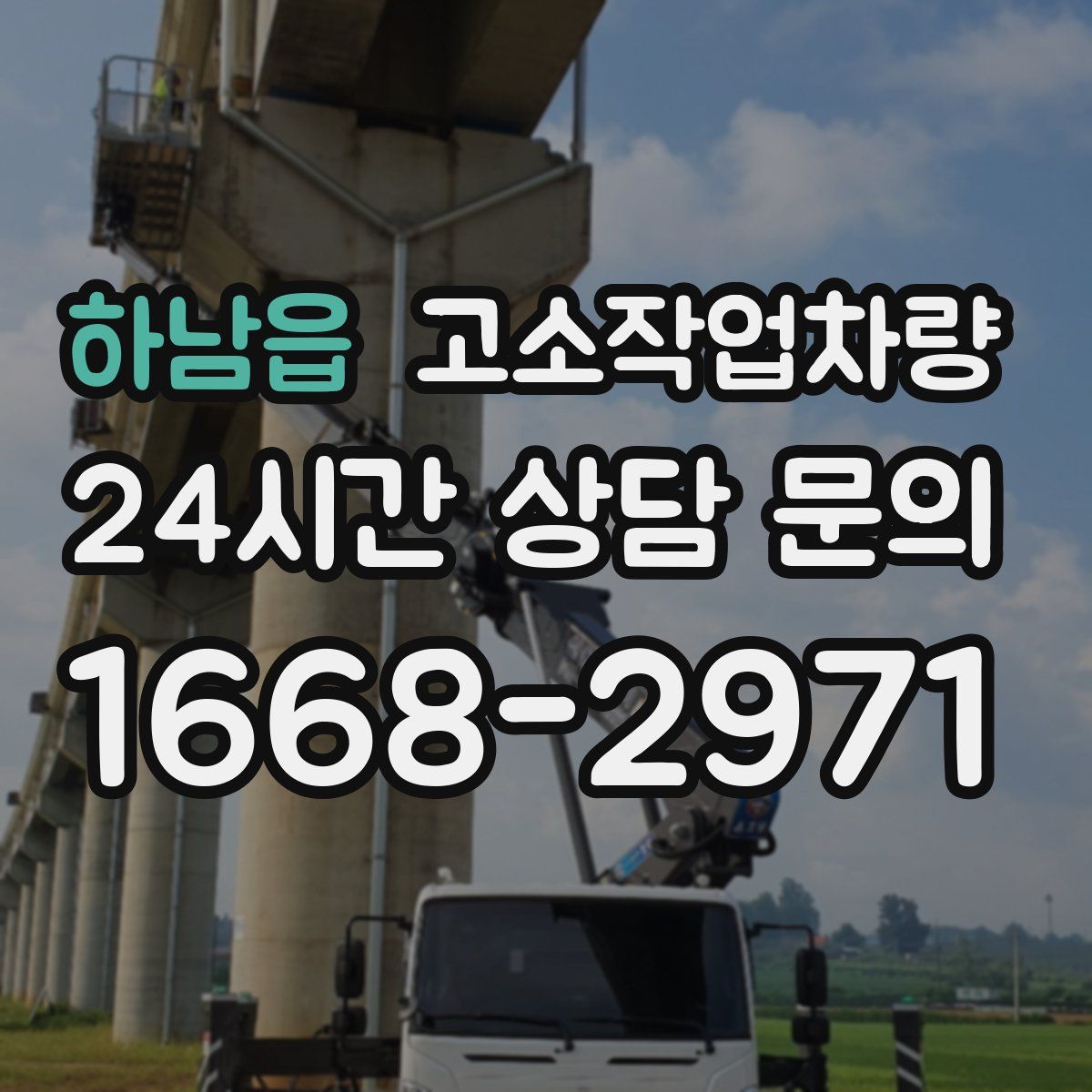 하남읍 고소작업차량