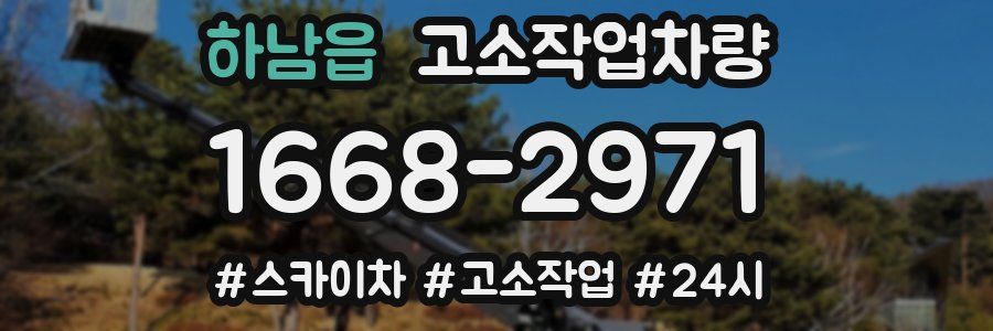 하남읍 고소작업차량