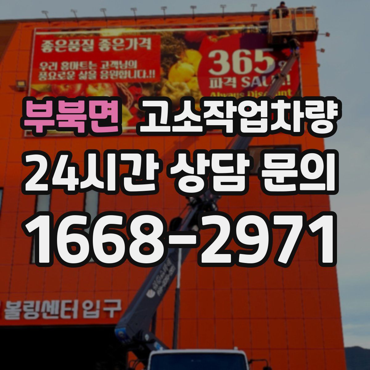 부북면 고소작업차량