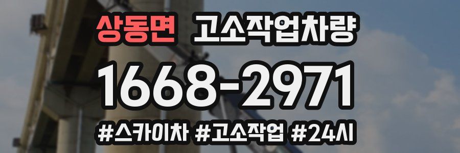 상동면 고소작업차량