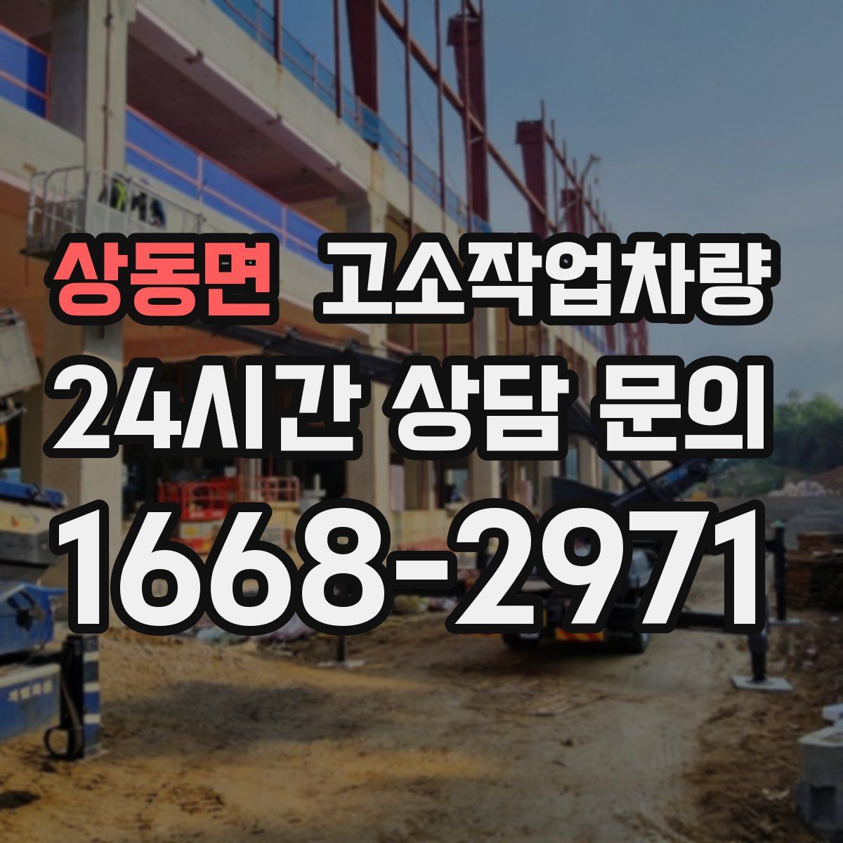 상동면 고소작업차량