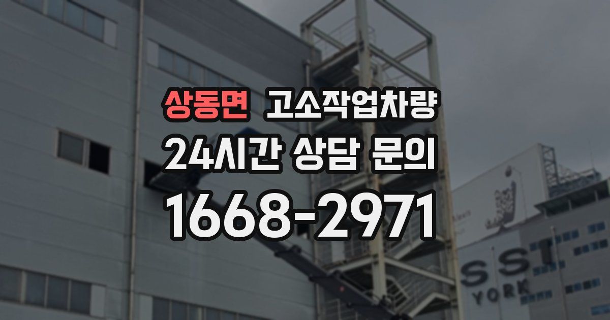 상동면 고소작업차량