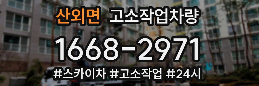 산외면 고소작업차량