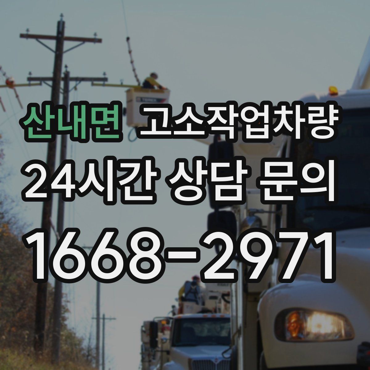 산내면 고소작업차량