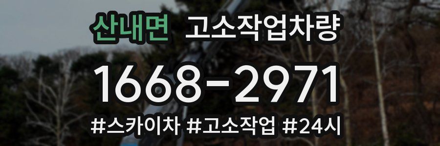 산내면 고소작업차량