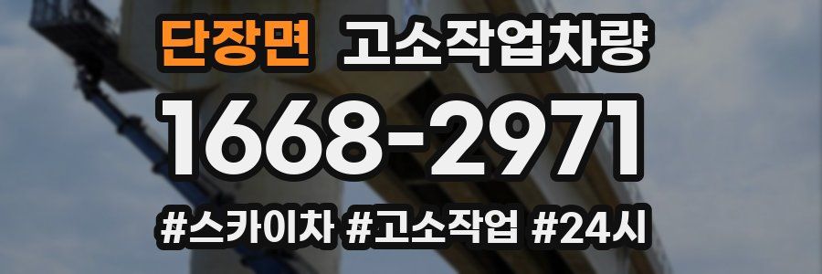 단장면 고소작업차량
